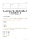 黑龍江煤炭生產(chǎn)安全管理局所屬事業(yè)單位筆試試題2024版