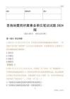 青海地震局所属事业单位笔试试题2024版