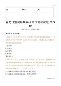 青海地震局所屬事業單位筆試試題2024版