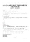 2025年仁壽縣委政法委員會招聘專職網格員筆試真題