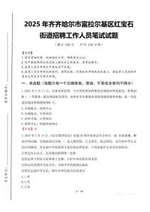 2025年齐齐哈尔市富拉尔基区红宝石街道招聘考试真题