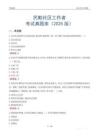 民勤社區工作者考試真題庫（2025版）