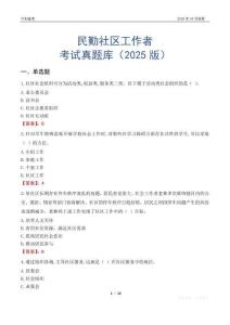 民勤社區工作者考試真題庫（2025版）