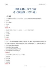 伊春金林社区工作者考试真题库（2025版）