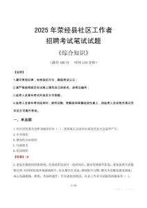 2025年滎經縣社區工作者招聘考試真題及答案