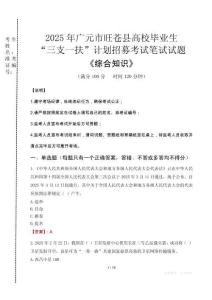 2025年广元市旺苍县高校毕业生三支一扶考试真题《综合知识》