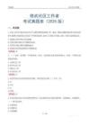 修武社區(qū)工作者考試真題庫（2025版）