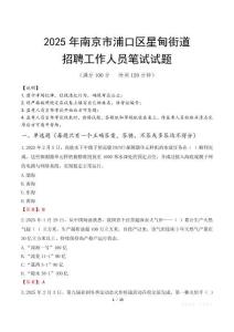 南京市浦口區(qū)星甸街道招聘考試真題2025