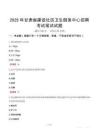 甘肃省建设社区卫生服务中心招聘考试真题2025