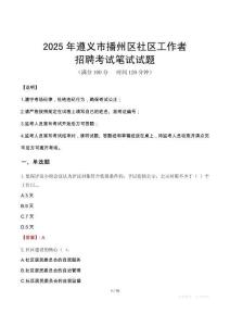 遵义播州社区工作者招考真题及答案2025