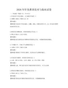 2026年針灸推拿技術與臨床試卷