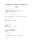 全國通用英語四六級考試沖刺卷及答案詳解試題