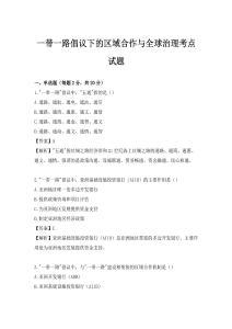 一带一路倡议下的区域合作与全球治理考点试题