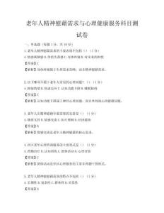 老年人精神慰藉需求与心理健康服务科目测试卷