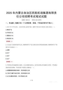 內蒙古自治區民航機場集團有限責任公司招聘考試真題2025