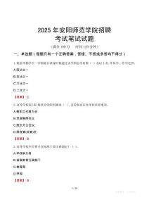 安陽師范學院招聘考試真題2025