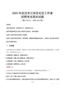 武汉江岸社区工作者招考真题及答案2025