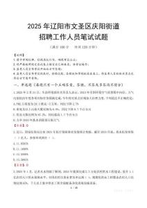 遼陽市文圣區慶陽街道招聘考試真題2025