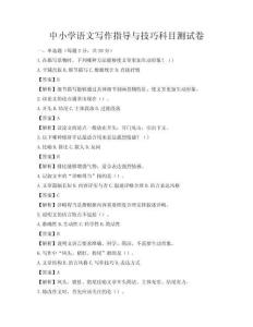 中小学语文写作指导与技巧科目测试卷
