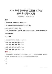 哈密伊州社區工作者招考真題及答案2025
