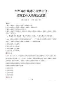 灯塔市万宝桥街道招聘考试真题2025