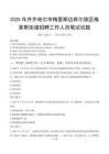 齊齊哈爾市梅里斯達斡爾族區梅里斯街道招聘考試真題2025
