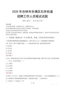 吉林市豐滿區石井街道招聘考試真題2025
