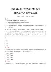 和田市納爾巴格街道招聘考試真題2025