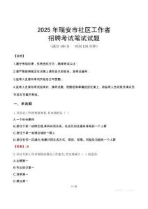 瑞安社区工作者招考真题及答案2025