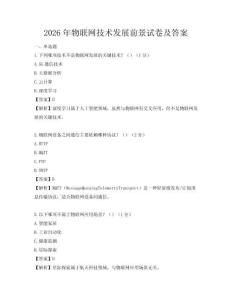 2026年物聯網技術發展前景試卷及答案