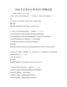 2026年注册会计师考试大纲测试卷