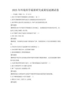 2025年环境科学最新研究成果综述测试卷