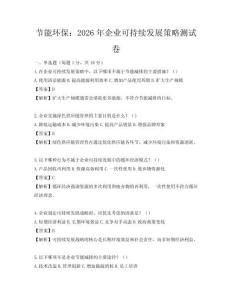 節(jié)能環(huán)保：2026年企業(yè)可持續(xù)發(fā)展策略測(cè)試卷