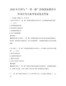 2026年中國與“一帶一路”沿線國家教育合作項目考點備考卷試卷及答案