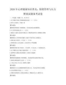 2026年心理健康知识普及：情绪管理与压力释放试题备考试卷