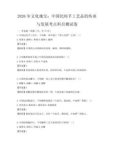 2026年文化瑰宝：中国民间手工艺品的传承与发展考点科目测试卷