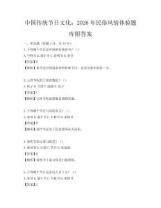 中國傳統節日文化：2026年民俗風情體驗題庫附答案