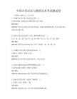 中國(guó)古代音樂(lè)與舞蹈藝術(shù)考試測(cè)試卷