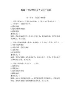 2026年理论摩托车考试历年真题附答案（精练）