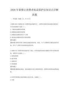 2026年新修訂消費者權益保護法知識點詳解真題