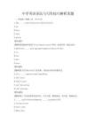 中學(xué)英語語法與寫作技巧解析真題