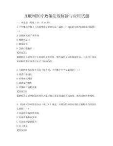 互聯網醫療政策法規解讀與應用試題