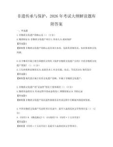 非遺傳承與保護，2026年考試大綱解讀題庫附答案