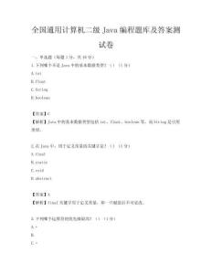 全国通用计算机二级Java编程题库及答案测试卷