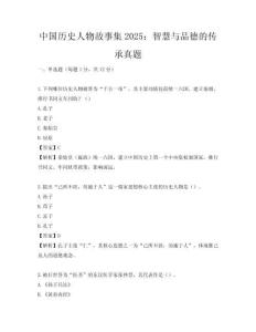 中國歷史人物故事集2025：智慧與品德的傳承真題