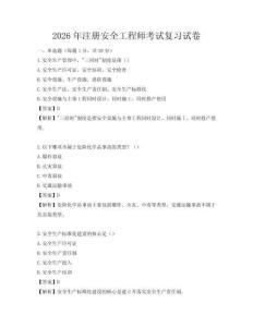 2026年注冊(cè)安全工程師考試復(fù)習(xí)試卷