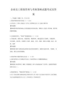 企業員工績效管理與考核策略試題考試及答案