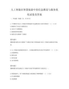 人工智能在智慧旅游中的信息推送与服务优化试卷及答案