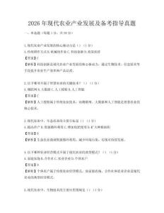 2026年現(xiàn)代農(nóng)業(yè)產(chǎn)業(yè)發(fā)展及備考指導(dǎo)真題