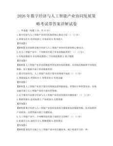 2026年數字經濟與人工智能產業協同發展策略考試帶答案詳解試卷
